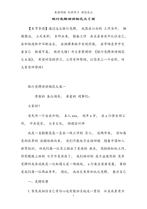 2021年银行竞聘演讲稿范文6篇