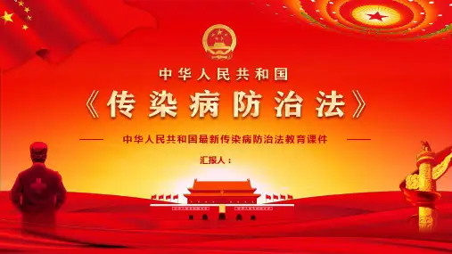 中华人民共和国最新传染病防治法教育课件
