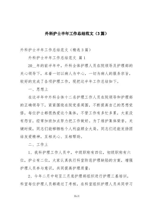 外科护士半年工作总结范文(3篇)
