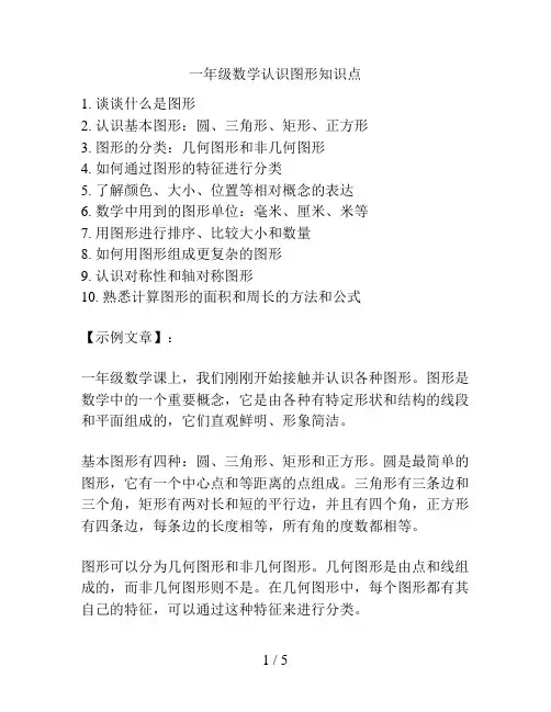 一年级数学认识图形知识点