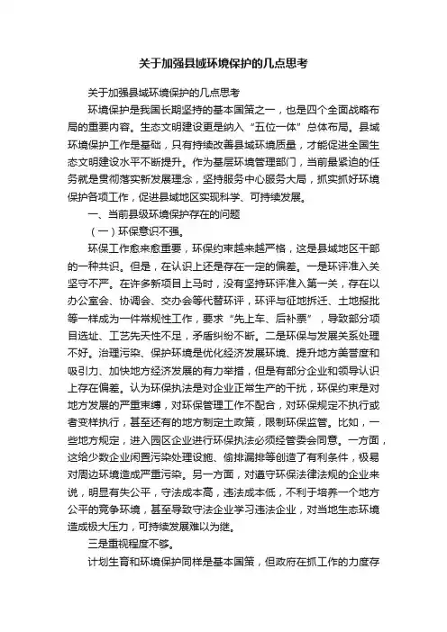 关于加强县域环境保护的几点思考