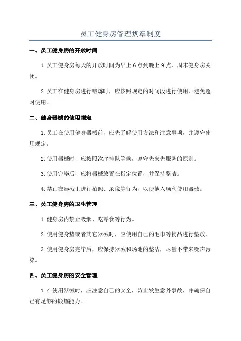 员工健身房管理规章制度