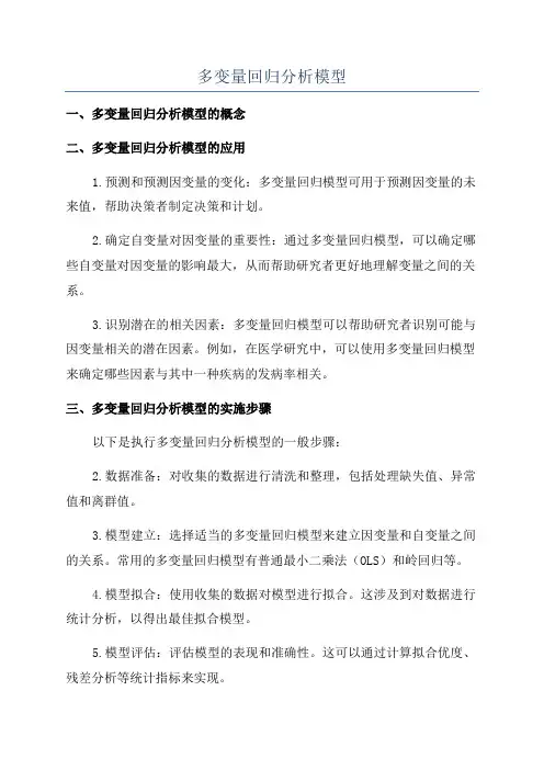 多变量回归分析模型