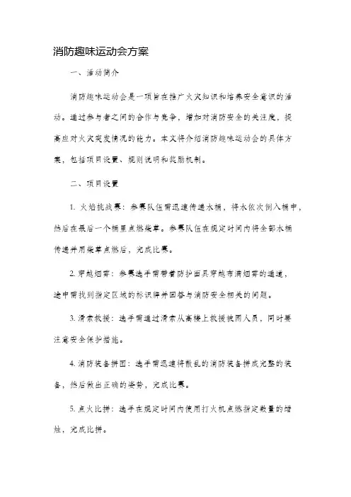 消防趣味运动会方案