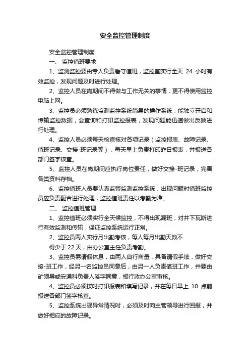 安全监控管理制度