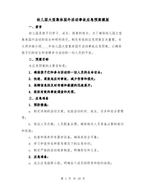 幼儿园大型集体园外活动事故应急预案模版（三篇）