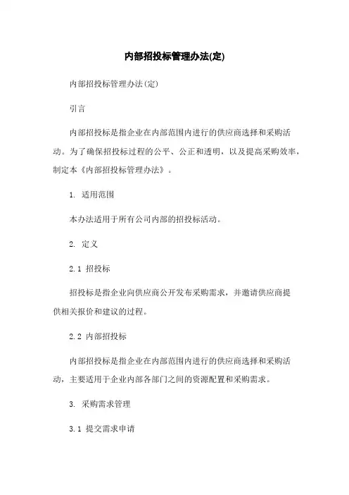内部招投标管理办法(定)