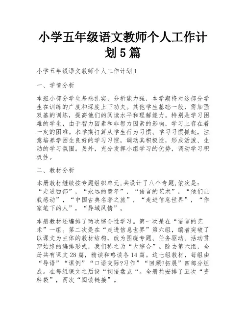 小学五年级语文教师个人工作计划5篇