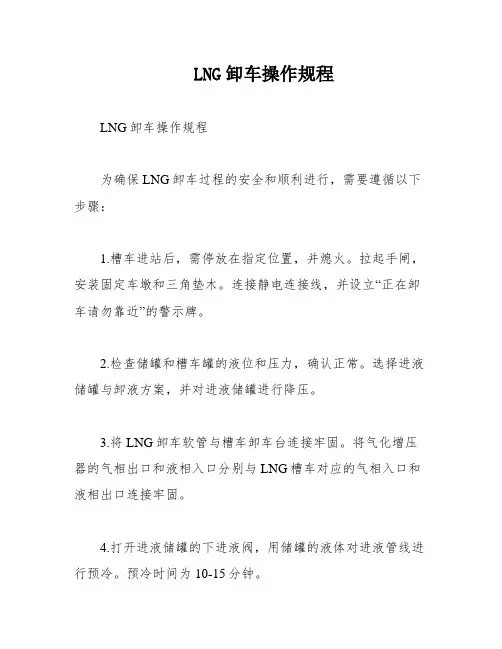 LNG卸车操作规程