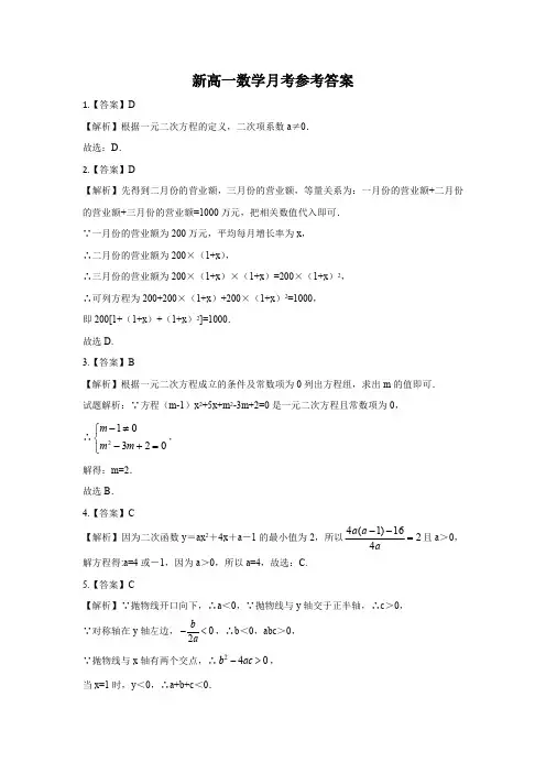 新高一上学期数学第一次月考试卷参考答案