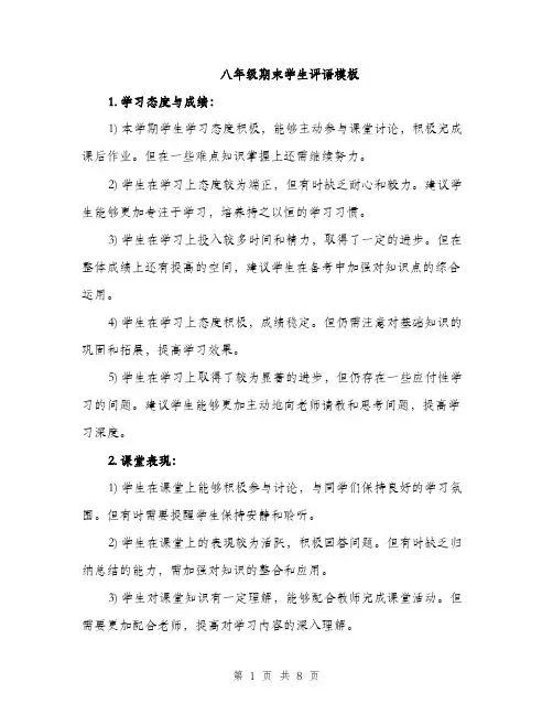 八年级期末学生评语模板（三篇）
