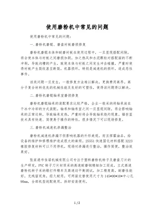 使用磨粉机中常见的问题