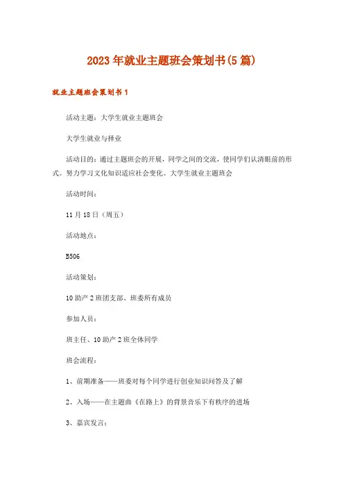 2023年就业主题班会策划书(5篇)