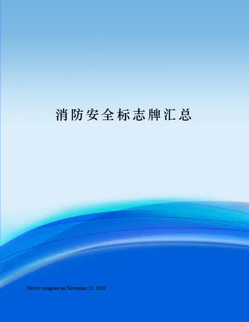 消防安全标志牌汇总