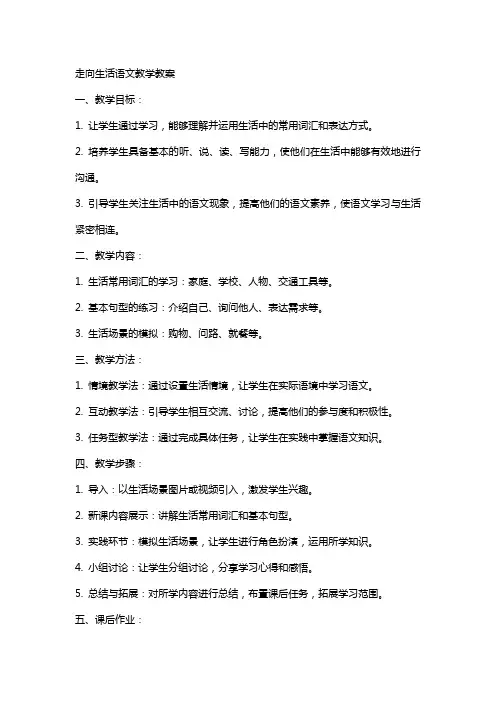 走向生活语文教学教案