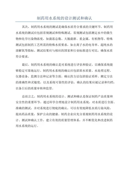 制药用水系统的设计测试和确认