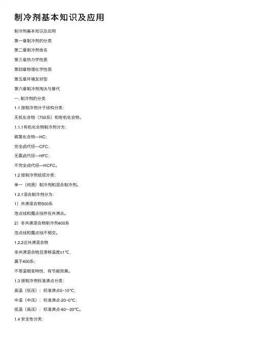 制冷剂基本知识及应用