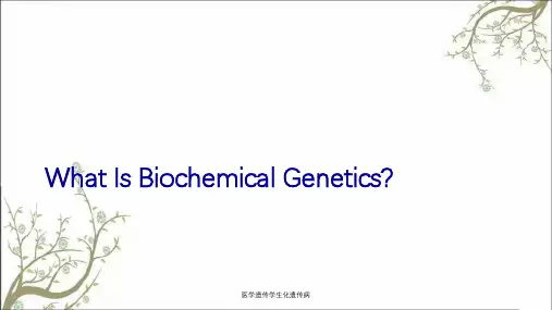 医学遗传学生化遗传病