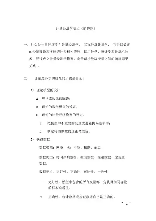 (完整版)计量经济学重点(简答题)