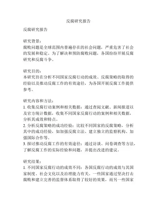 反腐研究报告