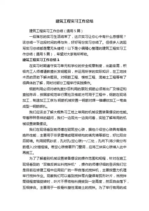 建筑工程实习工作总结（通用5篇）