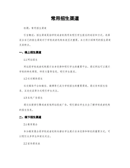 常用招生渠道