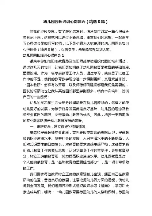 幼儿园园长培训心得体会（精选8篇）