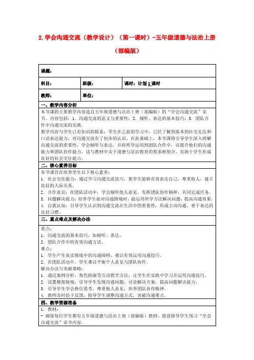 2.学会沟通交流(教学设计)(第一课时)-五年级道德与法治上册(部编版)