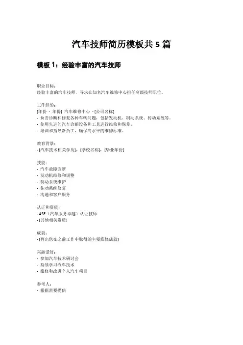 汽车技师简历模板共5篇