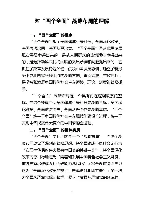 对“四个全面”战略布局的理解