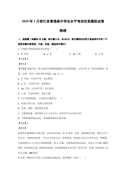 2020年1月浙江省普通高中学业水平考试仿真模拟试卷 物理(含答案)