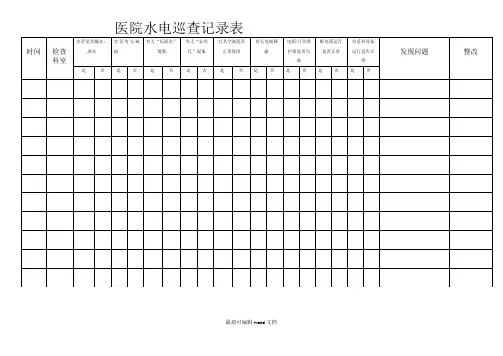 医院水电巡查记录表