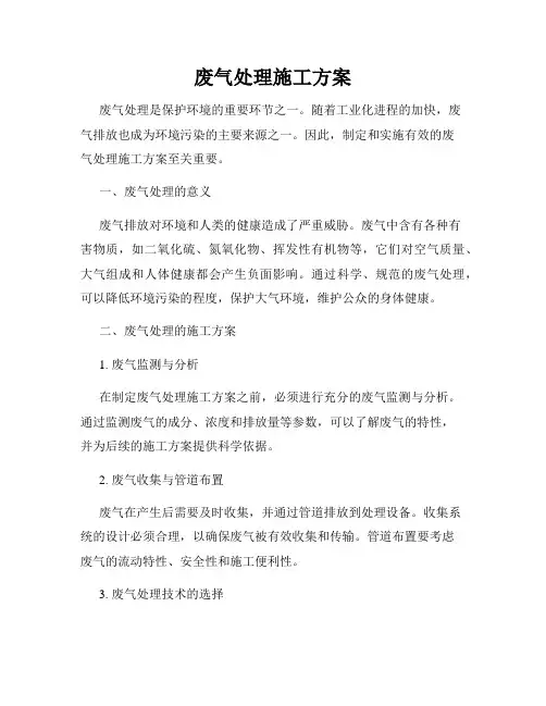 废气处理施工方案