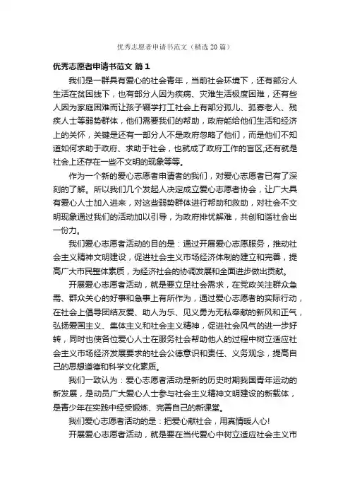 优秀志愿者申请书范文（精选20篇）