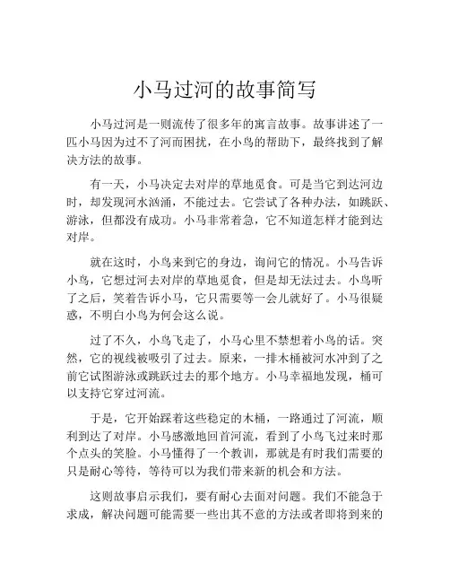 小马过河的故事简写