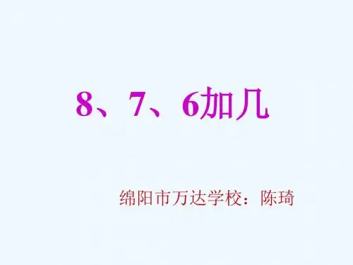876加几课件
