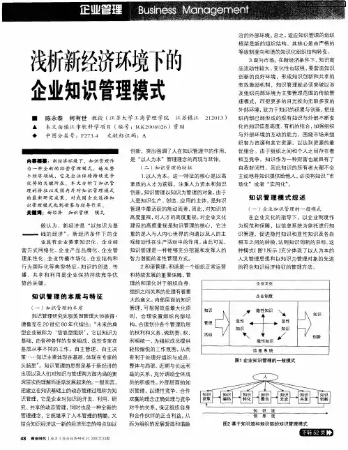 浅析新经济环境下的企业知识管理模式