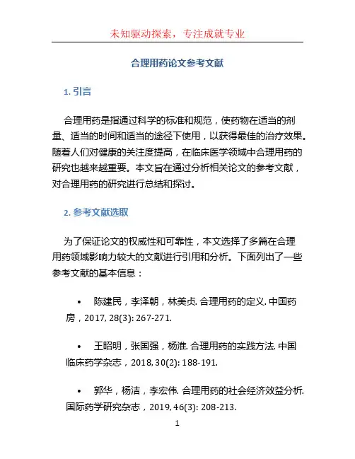 合理用药论文参考文献