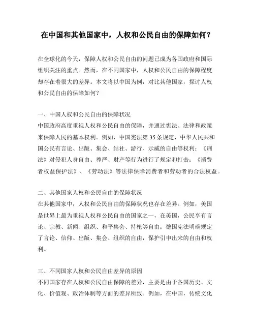 在中国和其他国家中,人权和公民自由的保障如何？
