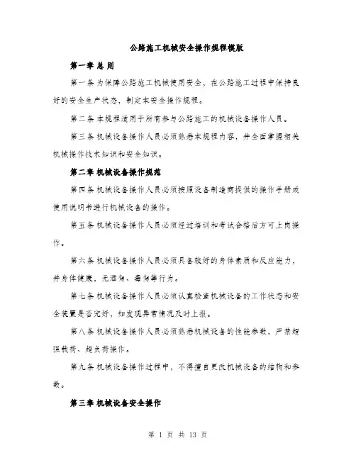公路施工机械安全操作规程模版（四篇）