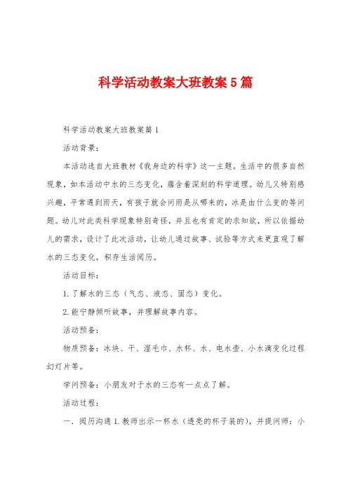 科学活动教案大班教案5篇