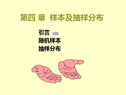 四章样本及抽样分布