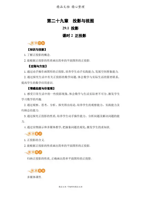 新人教版九年级下册初中数学 课时2 正投影 教案(教学设计)