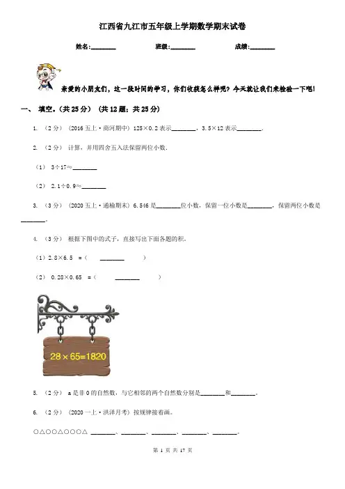 江西省九江市五年级上学期数学期末试卷