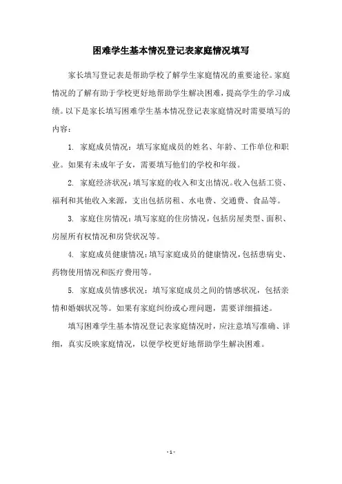 困难学生基本情况登记表家庭情况填写