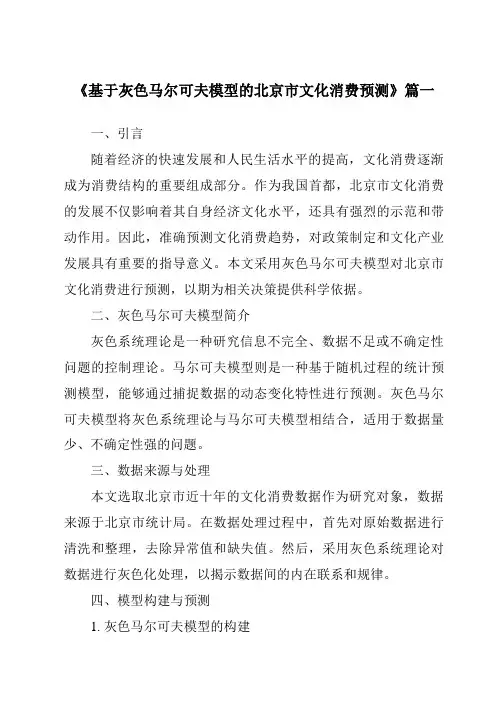 《2024年基于灰色马尔可夫模型的北京市文化消费预测》范文