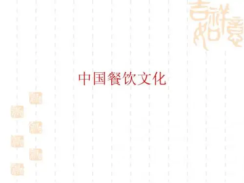 中国餐饮文化