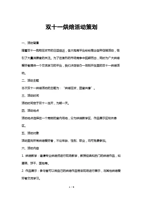 双十一烘焙活动策划