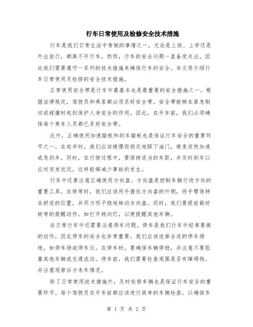 行车日常使用及检修安全技术措施