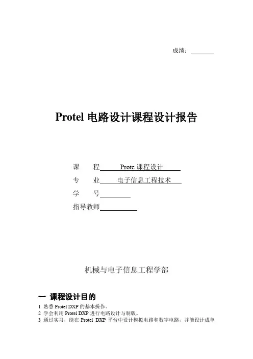 Protel电路设计课程设计报告